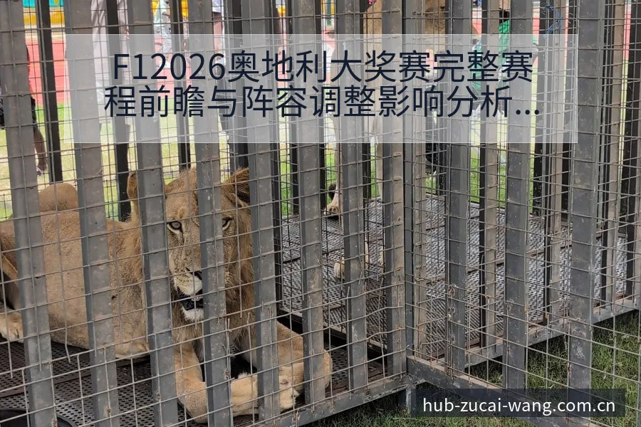 F12026奥地利大奖赛完整赛程前瞻与阵容调整影响分析 - 足彩网官网