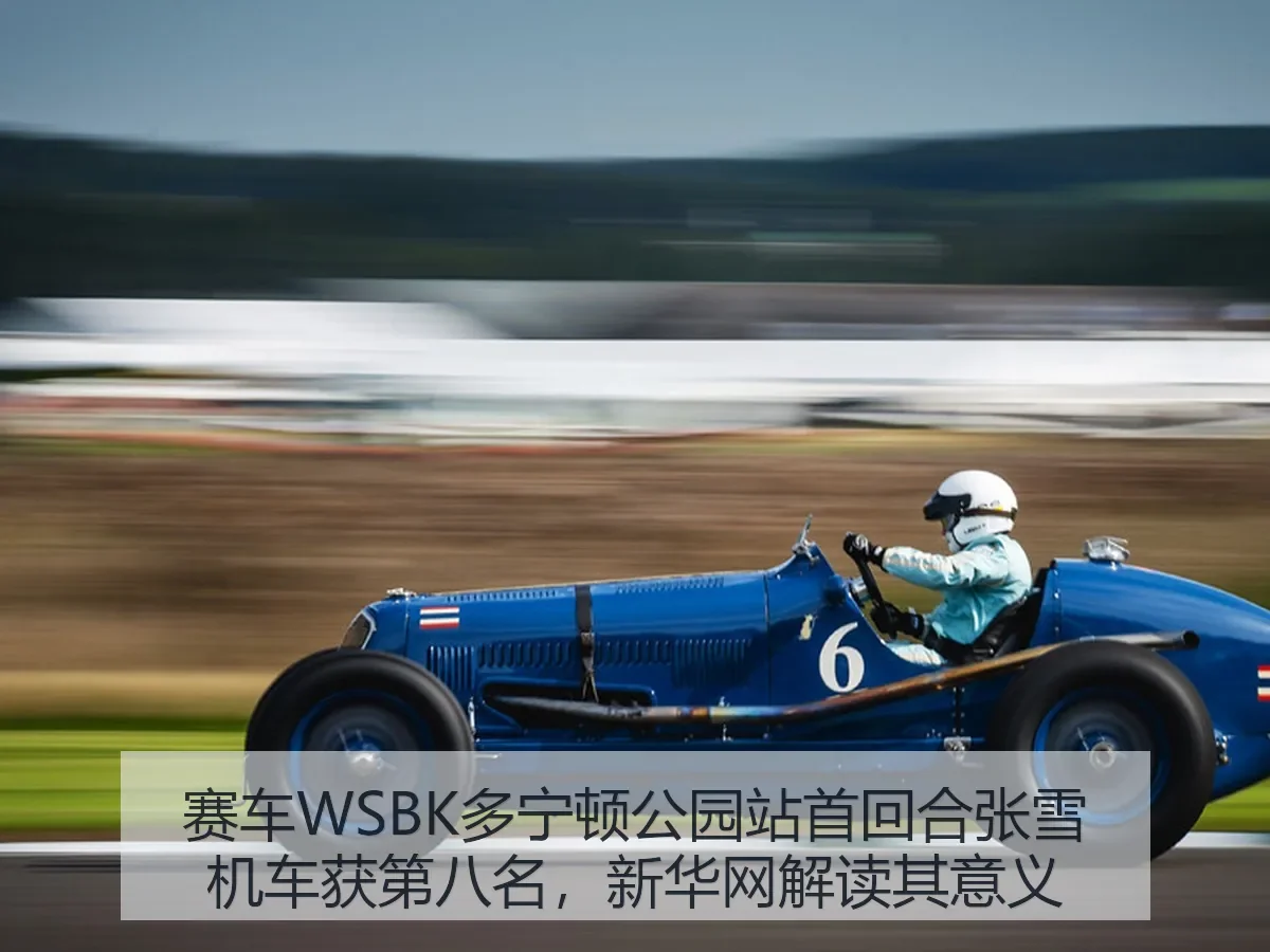 赛车WSBK多宁顿公园站首回合张雪机车获第八名，解读其意义