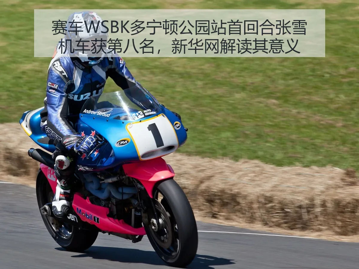赛车WSBK多宁顿公园站首回合张雪机车获第八名，解读其意义